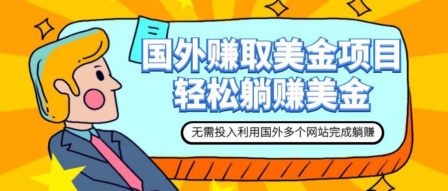 赚美金项目 用好这几个网站 轻松在家完成躺赚美金网创吧-网创项目资源站-副业项目-创业项目-搞钱项目恒杨云站