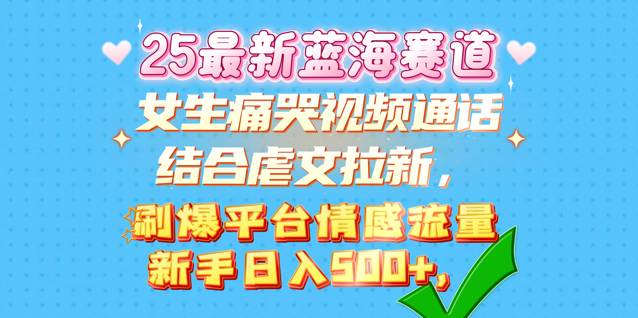 女生痛哭视频通话结合虐文拉新，刷爆平台情感流量，新手日入500+，网创吧-网创项目资源站-副业项目-创业项目-搞钱项目恒杨云站