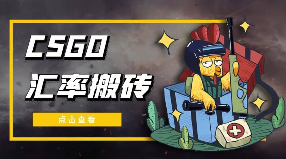 外面9800的CSGO汇率搬砖项目【选品软件+详细教程】网创吧-网创项目资源站-副业项目-创业项目-搞钱项目恒杨云站