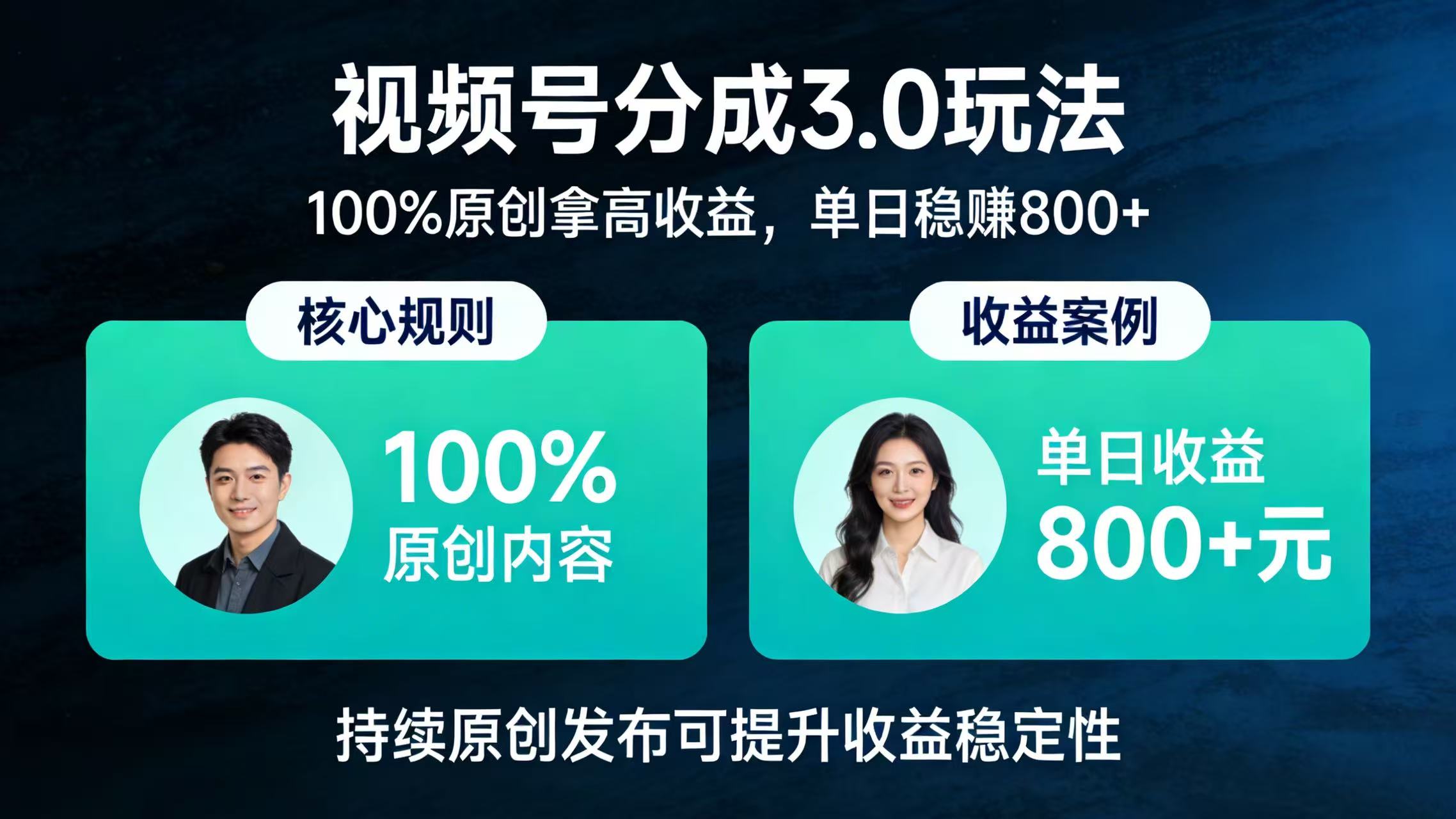 视频号分成 3.0 玩法:100% 原创拿高收益,单日稳赚 800+网创吧-网创项目资源站-副业项目-创业项目-搞钱项目恒杨云站