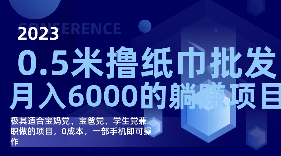 撸纸巾批发躺赚项目，0成本，一部手机无脑操作，月入6000+网创吧-网创项目资源站-副业项目-创业项目-搞钱项目恒杨云站