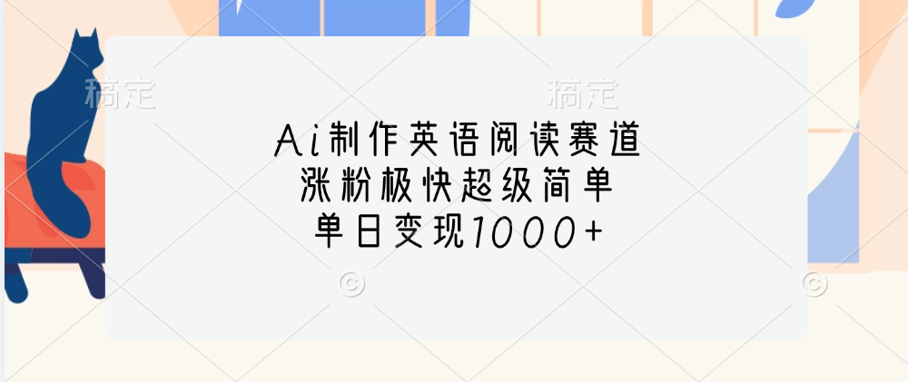 Ai制作英语阅读赛道，单日变现1000+，涨粉极快超级简单，网创吧-网创项目资源站-副业项目-创业项目-搞钱项目恒杨云站