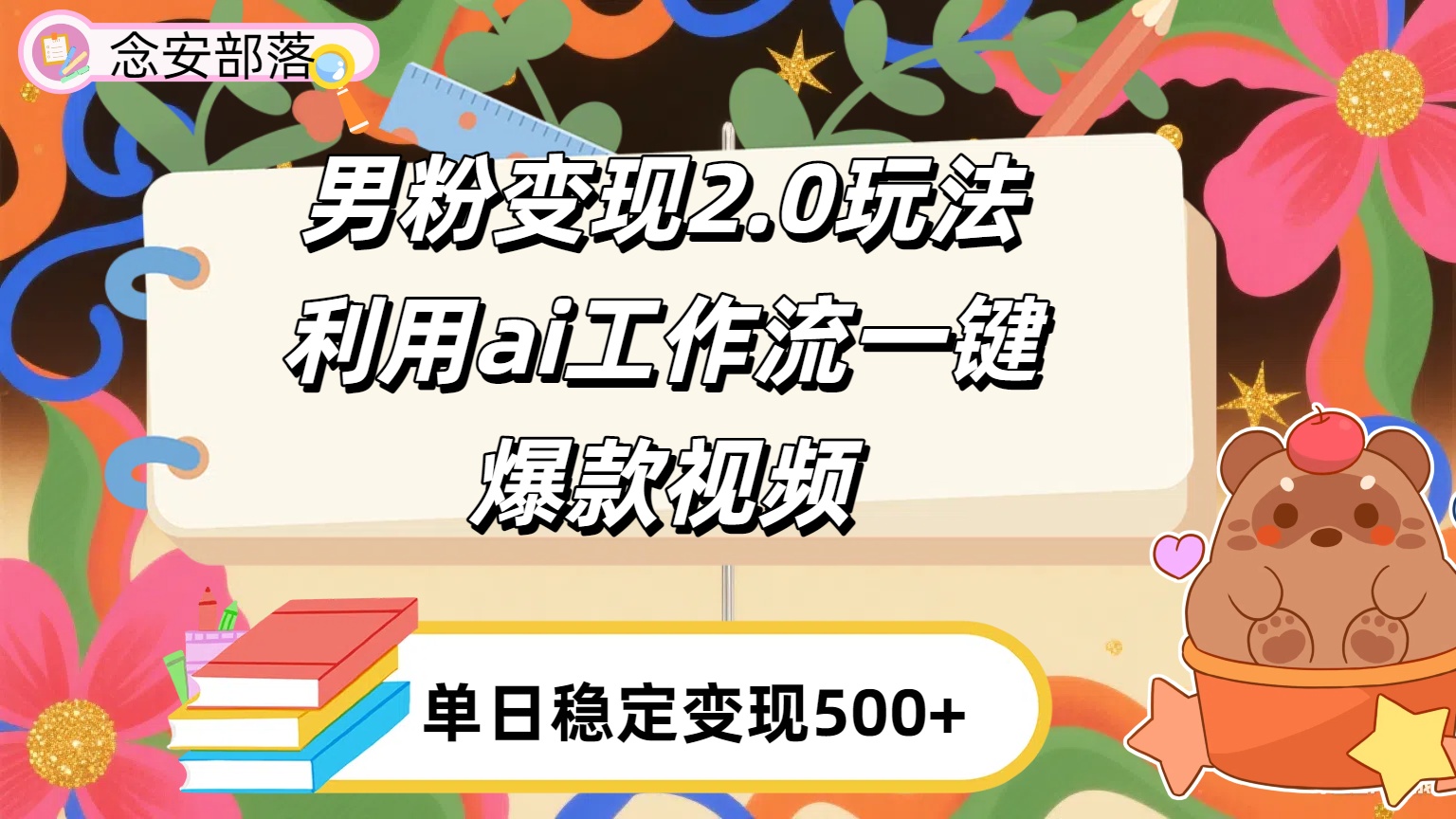 利用ai coze 工作流全自动男粉变现玩法，解放双手，日入五百＋网创吧-网创项目资源站-副业项目-创业项目-搞钱项目恒杨云站