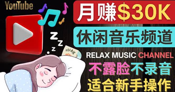 如何创作一个月赚3万美元的放松音乐Youtube频道 不录音，不露脸网创吧-网创项目资源站-副业项目-创业项目-搞钱项目恒杨云站