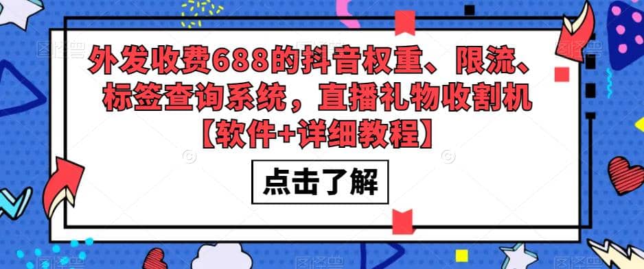 外发收费688的抖音权重、限流、标签查询系统，直播礼物收割机【软件+教程】网创吧-网创项目资源站-副业项目-创业项目-搞钱项目恒杨云站