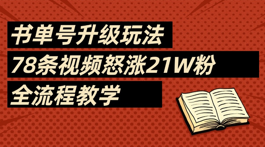 2025书单号最新玩法,78条视频怒涨21w粉,无保留教学附模板网创吧-网创项目资源站-副业项目-创业项目-搞钱项目恒杨云站