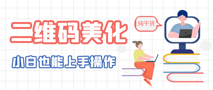 二维码美化详细教程，小白也可以制作出个性二维码网创吧-网创项目资源站-副业项目-创业项目-搞钱项目恒杨云站