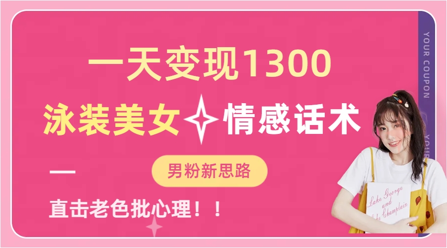 泳装美女+情感话术，提供素材，无脑矩阵操作，一天变现1300网创吧-网创项目资源站-副业项目-创业项目-搞钱项目恒杨云站
