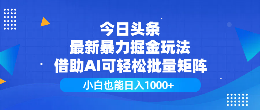 今日头条最新暴力掘金玩法,借助AI可轻松批量矩阵,小白也能日入1000+网创吧-网创项目资源站-副业项目-创业项目-搞钱项目恒杨云站