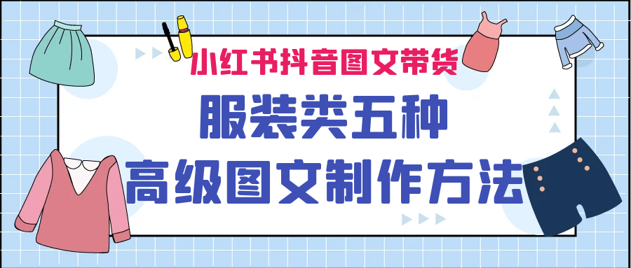 小红书抖音图文带货服装类五种高级图文制作方法网创吧-网创项目资源站-副业项目-创业项目-搞钱项目恒杨云站