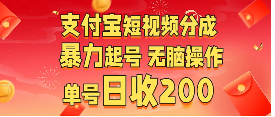 支付宝短视频分成 暴力起号 无脑操作  单号日收200+网创吧-网创项目资源站-副业项目-创业项目-搞钱项目恒杨云站