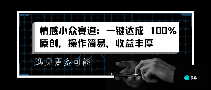 情感小众赛道：一键达成 100%原创，操作简易，收益丰厚网创吧-网创项目资源站-副业项目-创业项目-搞钱项目恒杨云站