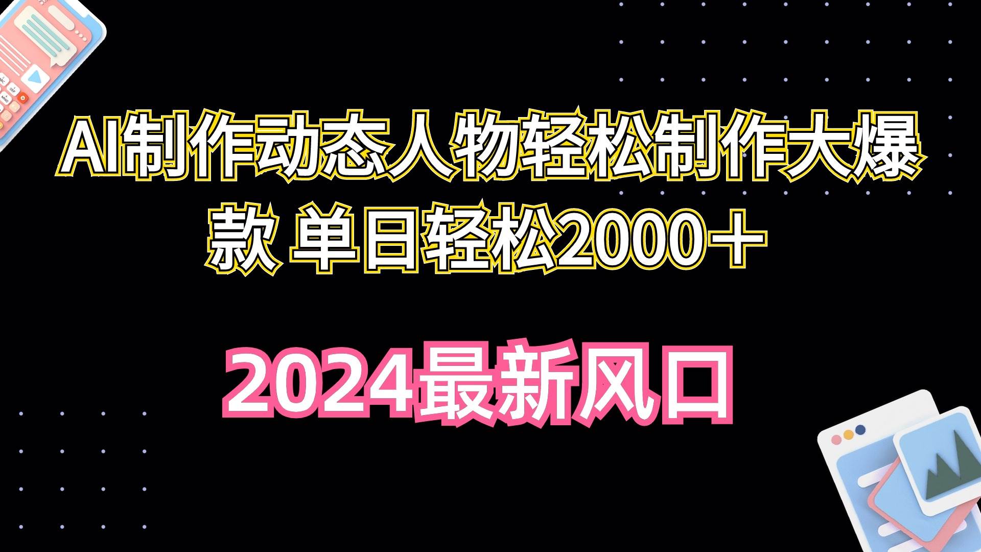 AI制作动态人物轻松制作大爆款 单日轻松2000＋网创吧-网创项目资源站-副业项目-创业项目-搞钱项目恒杨云站