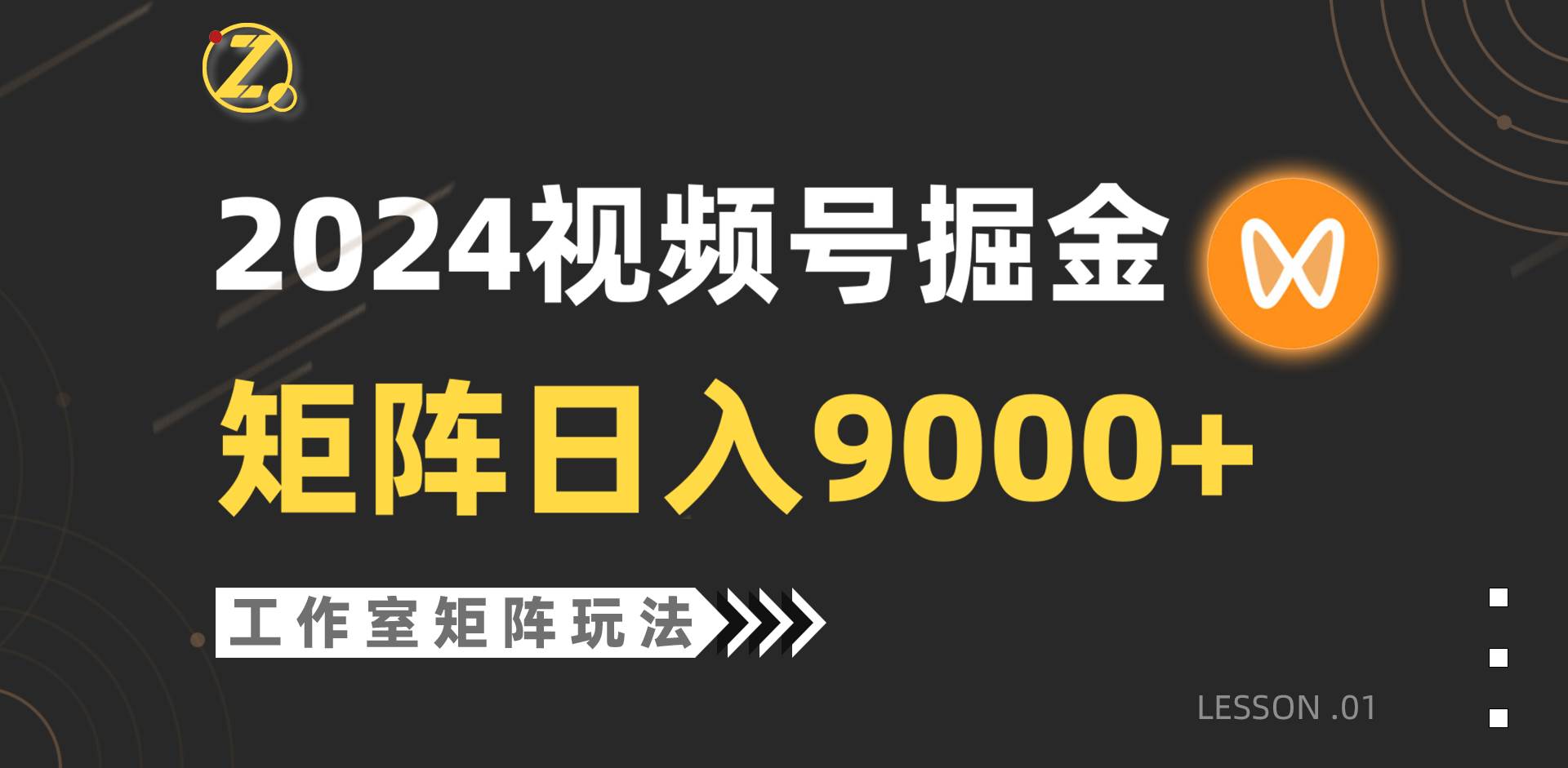 【蓝海项目】2024视频号自然流带货，工作室落地玩法，单个直播间日入9000+网创吧-网创项目资源站-副业项目-创业项目-搞钱项目恒杨云站