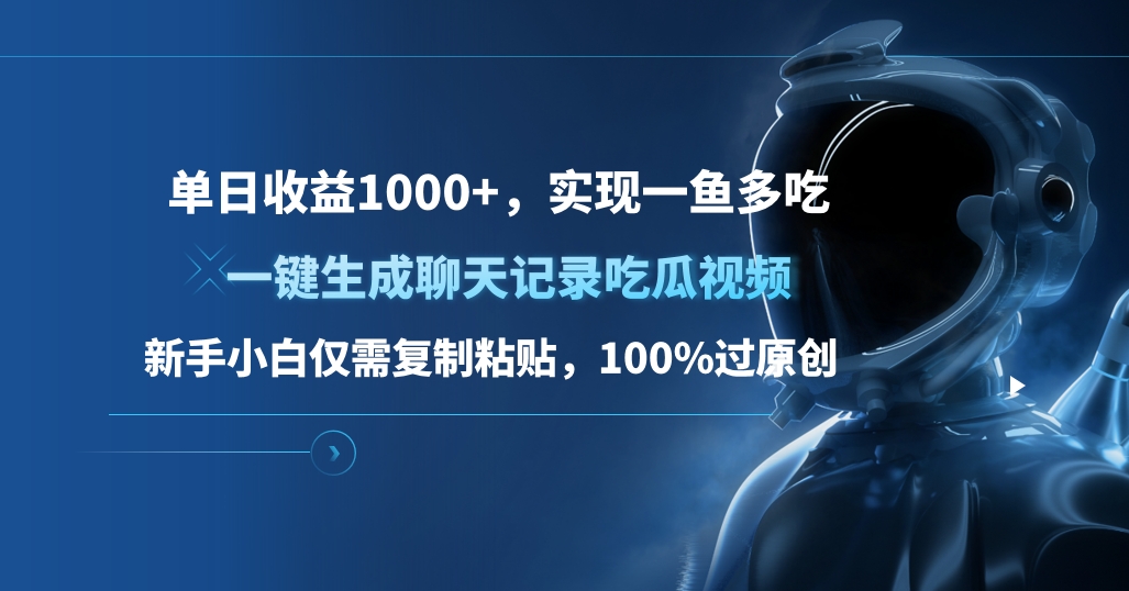 单日收益1000+,一键生成聊天记录吃瓜视频,新手小白仅需复制粘贴,100%过原创,实现一鱼多吃网创吧-网创项目资源站-副业项目-创业项目-搞钱项目恒杨云站