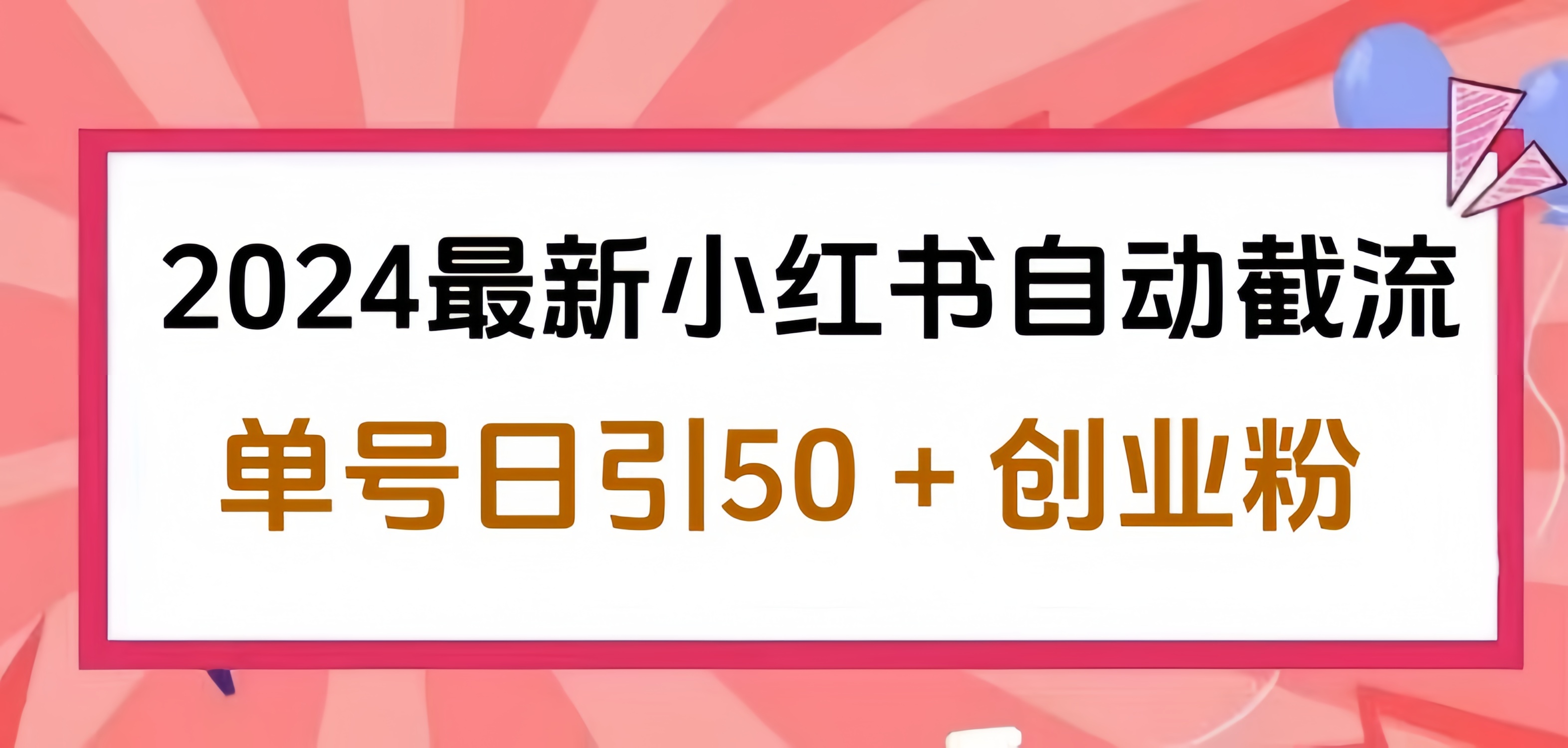 2024小红书最新自动截流，单号日引50个创业粉，简单操作不封号玩法网创吧-网创项目资源站-副业项目-创业项目-搞钱项目恒杨云站