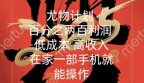 尤物计划-200％暴利 低成本 高收入 一部手机即可操作网创吧-网创项目资源站-副业项目-创业项目-搞钱项目恒杨云站