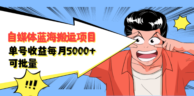自媒体蓝海搬运项目，价值680元网创吧-网创项目资源站-副业项目-创业项目-搞钱项目恒杨云站