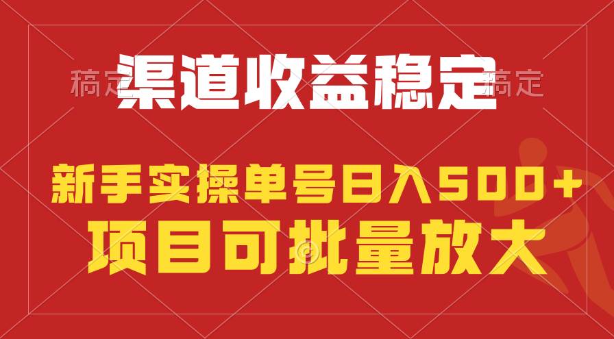 稳定持续型项目，单号稳定收入500+，新手小白都能轻松月入过万网创吧-网创项目资源站-副业项目-创业项目-搞钱项目恒杨云站