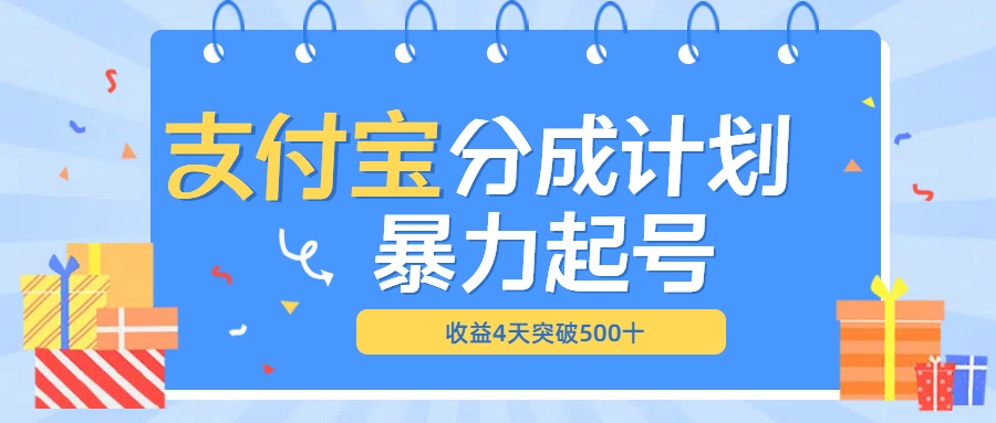 最新11月支付宝分成”暴力起号“搬运玩法网创吧-网创项目资源站-副业项目-创业项目-搞钱项目恒杨云站