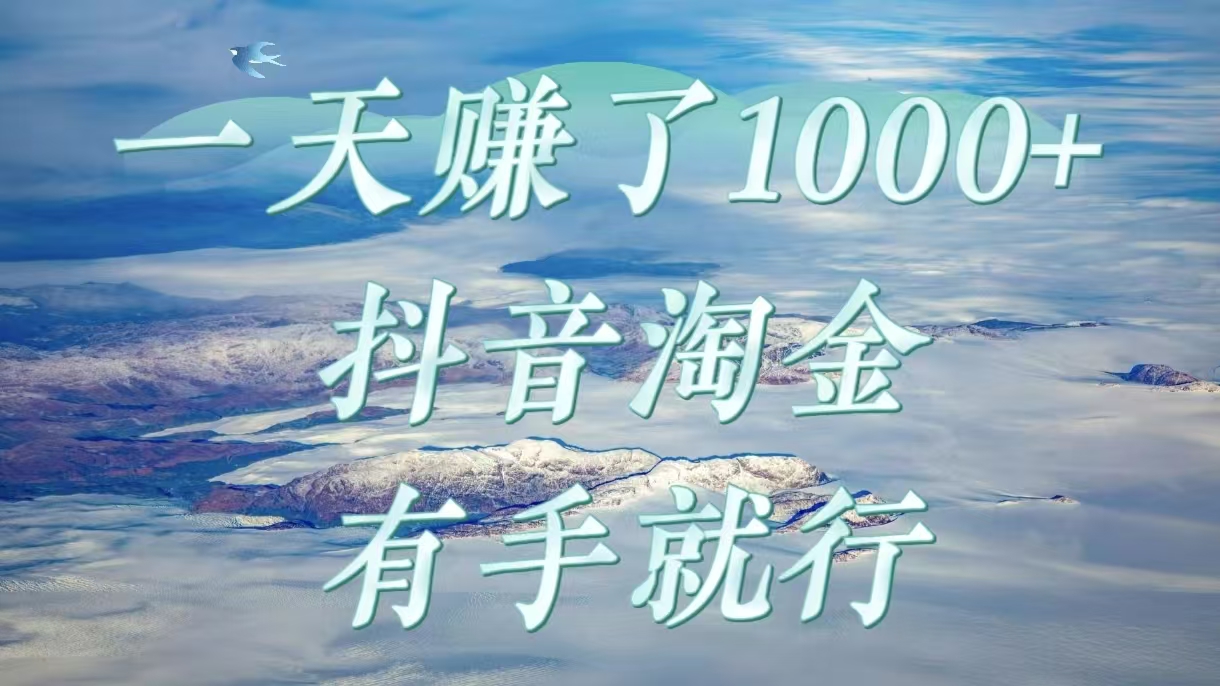 一天赚了1000+，抖音淘金计划，有手就行网创吧-网创项目资源站-副业项目-创业项目-搞钱项目恒杨云站