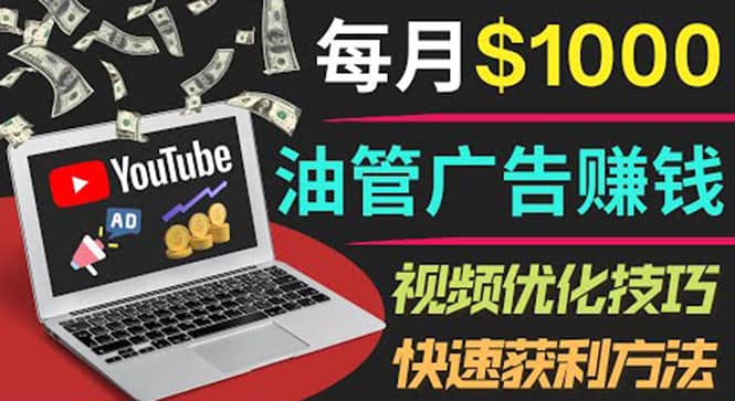 YouTube广告赚钱项目：只需发布视频就有收入，月入7000+副业网创吧-网创项目资源站-副业项目-创业项目-搞钱项目恒杨云站