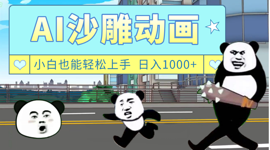AI一键生成热门沙雕动画，新思路，兼职轻松日入1000+网创吧-网创项目资源站-副业项目-创业项目-搞钱项目恒杨云站