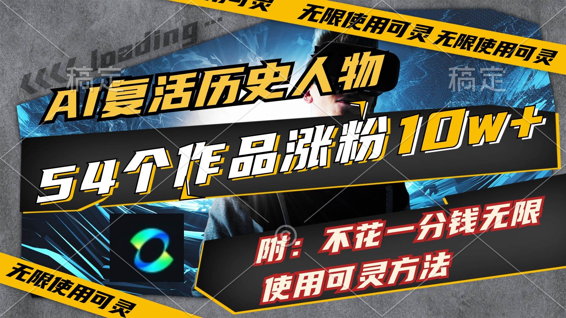 AI复活历史人物，54个作品涨粉10w，附：不花1分钱无限使用可灵方法网创吧-网创项目资源站-副业项目-创业项目-搞钱项目恒杨云站
