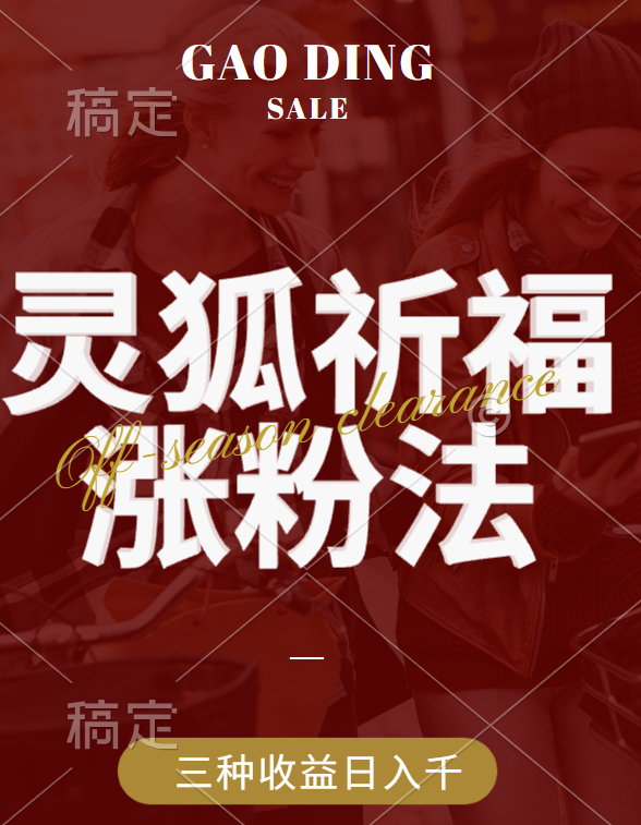 视频号涨粉新方法,灵狐送祈福,分成计划,橱窗带货 3种收益到手,日入1000+网创吧-网创项目资源站-副业项目-创业项目-搞钱项目恒杨云站