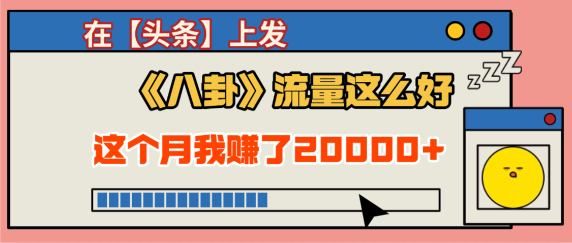2025劲爆,真没想到,在【头条】上发《八卦》收益居然这么高,这个月已经赚2W+,只需要学会用这个AI就可以啦!网创吧-网创项目资源站-副业项目-创业项目-搞钱项目恒杨云站