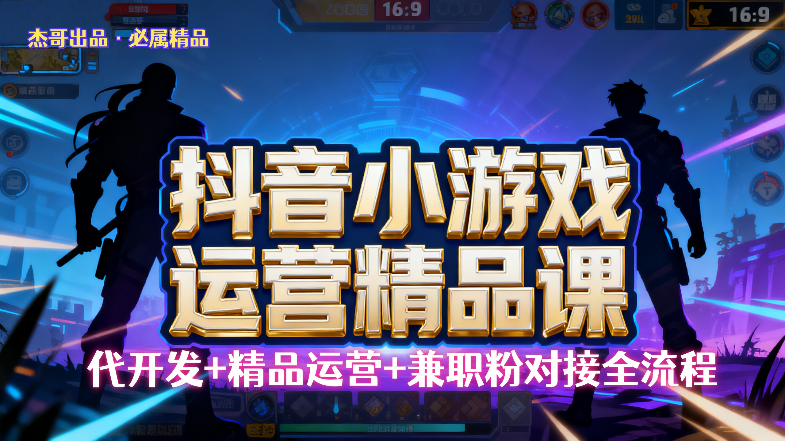 【抖音小游戏精品运营课】小白也可以操作，杰哥带你从0开始学小游戏运营，操作简单，长期稳定，日盈利500+，可工作室矩阵放大。网创吧-网创项目资源站-副业项目-创业项目-搞钱项目恒杨云站