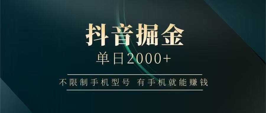 抖音掘金单日2000➕网创吧-网创项目资源站-副业项目-创业项目-搞钱项目恒杨云站