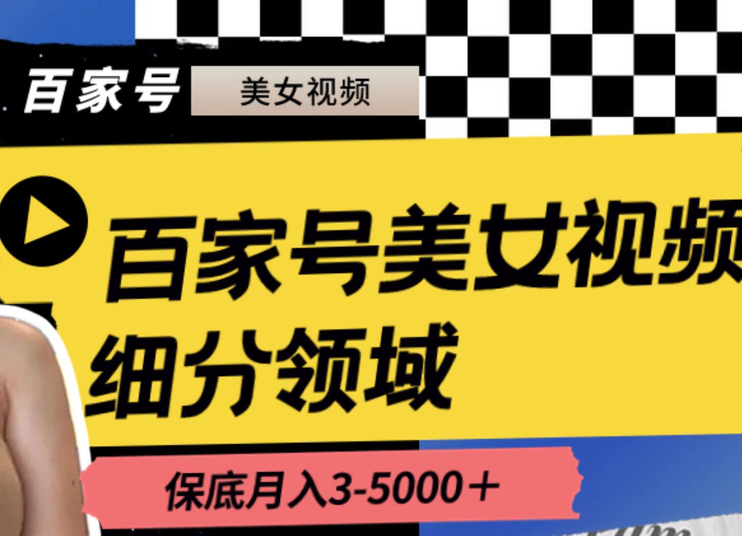 百家号美女视频细分领域玩法，只需搬运去重，月保底3-5000＋网创吧-网创项目资源站-副业项目-创业项目-搞钱项目恒杨云站