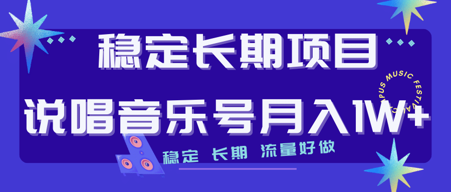 长期稳定项目说唱音乐号流量好做变现方式多极力推荐！！网创吧-网创项目资源站-副业项目-创业项目-搞钱项目恒杨云站