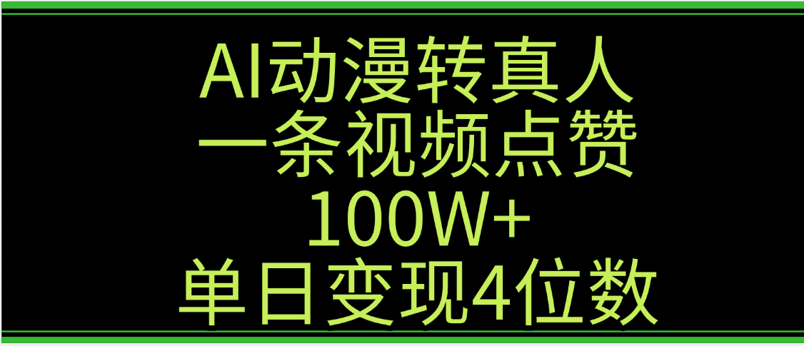 AI动漫转真人这种视频浏览量非常高，涨粉速度杠杠的，单日变现4位数网创吧-网创项目资源站-副业项目-创业项目-搞钱项目恒杨云站