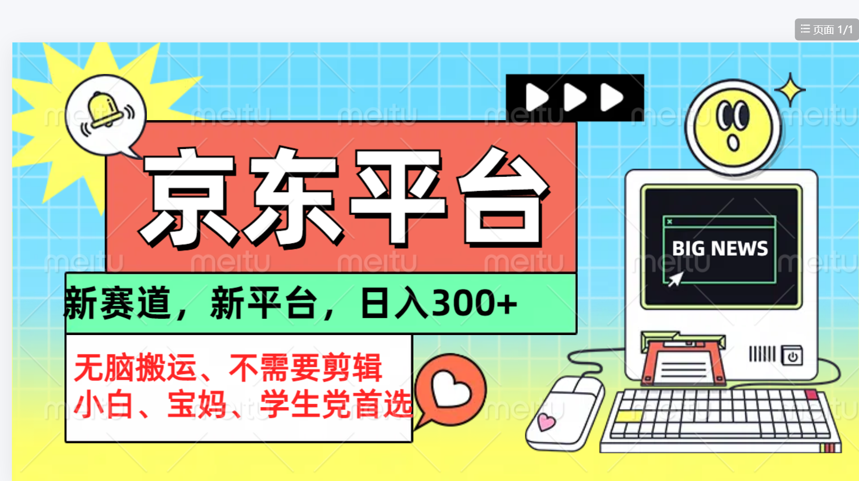 京东图文视频, 只靠无脑搬运,不需要剪辑网创吧-网创项目资源站-副业项目-创业项目-搞钱项目恒杨云站
