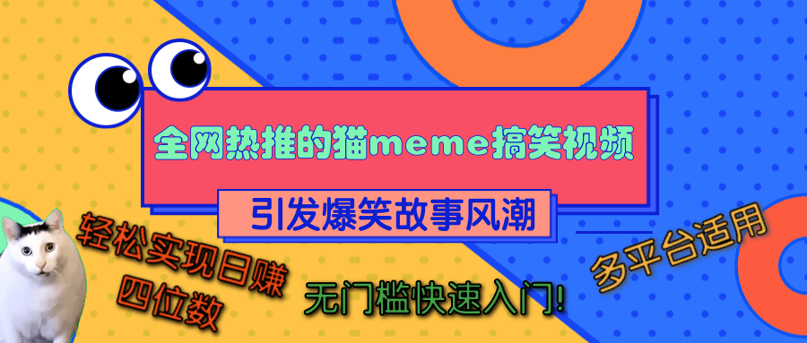 全网热推的猫咪搞笑视频，引发爆笑故事风潮，多平台适用，轻松实现日赚四位数，无门槛快速入门！网创吧-网创项目资源站-副业项目-创业项目-搞钱项目恒杨云站