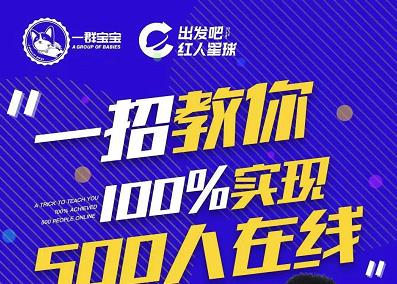 尼克派：新号起号500人在线私家课，1天极速起号原理/策略/步骤拆解网创吧-网创项目资源站-副业项目-创业项目-搞钱项目恒杨云站