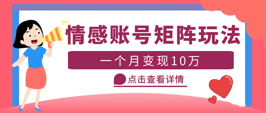 云天情感账号矩阵项目，简单操作，可放大（教程+素材）网创吧-网创项目资源站-副业项目-创业项目-搞钱项目恒杨云站
