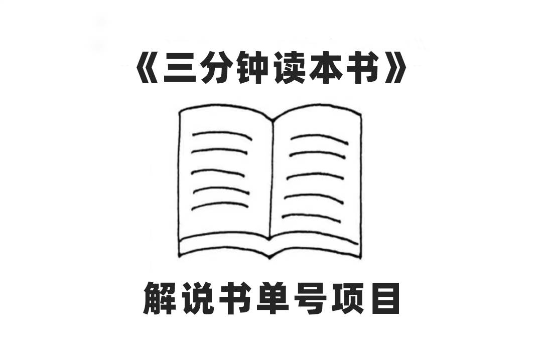 中视频流量密码，解说书单号 AI一键生成，百分百过原创，单日收益300+网创吧-网创项目资源站-副业项目-创业项目-搞钱项目恒杨云站