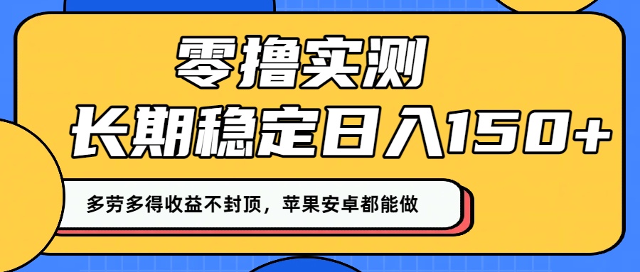 零撸实测：长期稳定日入150+，多劳多得收益不封顶，苹果安卓都能做！网创吧-网创项目资源站-副业项目-创业项目-搞钱项目恒杨云站