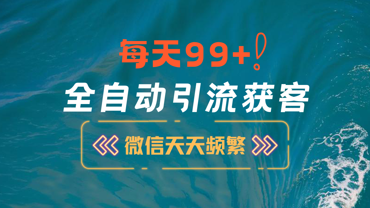12月最新,全域全品类私域引流获客500+精准粉打法,精准客资加爆微信网创吧-网创项目资源站-副业项目-创业项目-搞钱项目恒杨云站