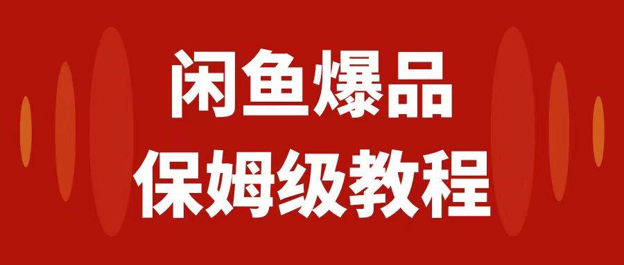 闲鱼爆品数码产品，矩阵话运营，保姆级实操教程，日入1000+网创吧-网创项目资源站-副业项目-创业项目-搞钱项目恒杨云站