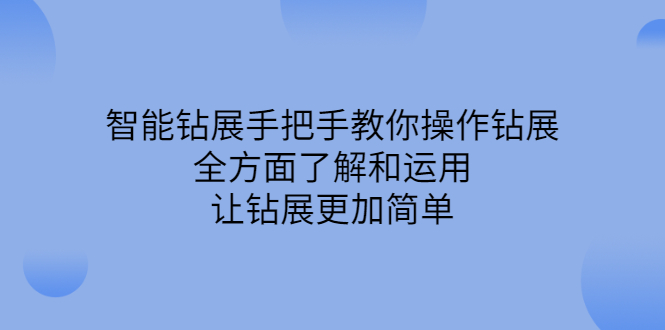 智能钻展手把手教你操作钻展，全方面了解和运用，让钻展更加简单网创吧-网创项目资源站-副业项目-创业项目-搞钱项目恒杨云站