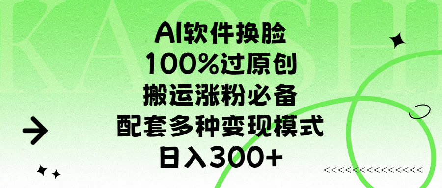AI软件换脸,100%过原创,搬运涨粉必备,配套多种变现模式,日入300+网创吧-网创项目资源站-副业项目-创业项目-搞钱项目恒杨云站