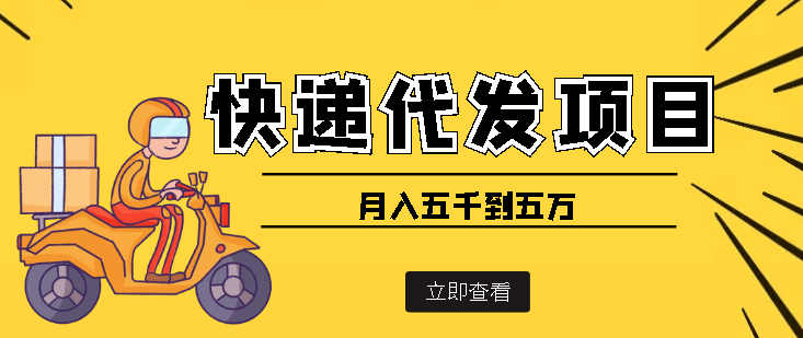 快递代发风口项目【详细视频教程+代发渠道免费开户】网创吧-网创项目资源站-副业项目-创业项目-搞钱项目恒杨云站