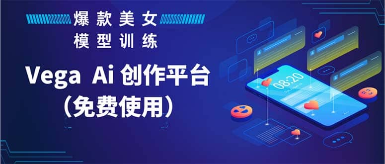 Vega AI 创作平台，手把手教你制作爆款美女模型视频HH网创吧-网创项目资源站-副业项目-创业项目-搞钱项目恒杨云站