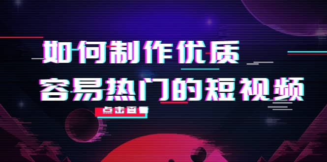 如何制作优质容易热门的短视频：别人没有的，我们都有 实操经验总结网创吧-网创项目资源站-副业项目-创业项目-搞钱项目恒杨云站