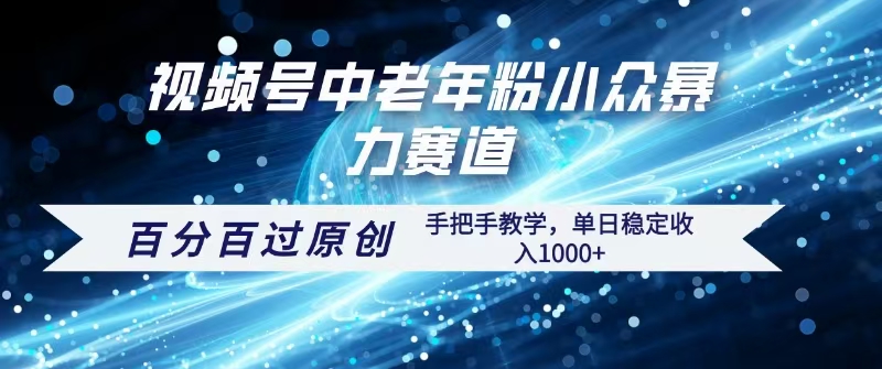 视频号一键生成过原创，最新暴力赛道 百分百过原创，手把手教学单日收益稳定1000+网创吧-网创项目资源站-副业项目-创业项目-搞钱项目恒杨云站