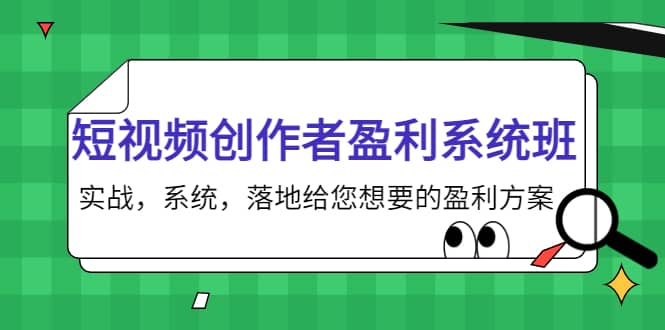 短视频创作者盈利系统班，实战，系统，落地给您想要的盈利方案网创吧-网创项目资源站-副业项目-创业项目-搞钱项目恒杨云站